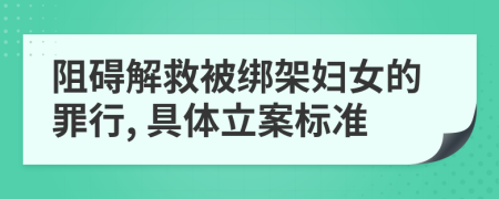 阻碍解救被绑架妇女的罪行, 具体立案标准