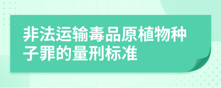 非法运输毒品原植物种子罪的量刑标准