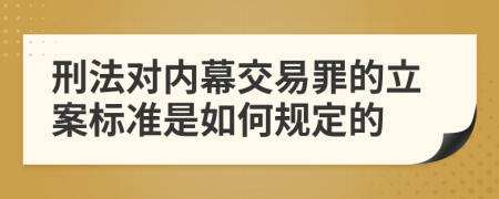 刑法对内幕交易罪的立案标准是如何规定的