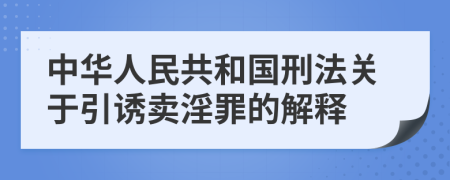 中华人民共和国刑法关于引诱卖淫罪的解释