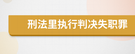 刑法里执行判决失职罪