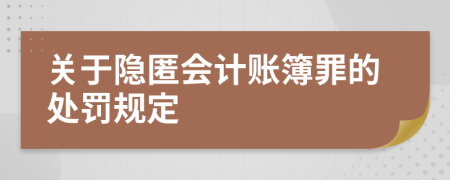 关于隐匿会计账簿罪的处罚规定