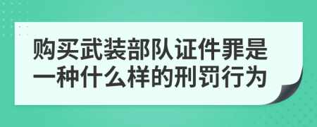 购买武装部队证件罪是一种什么样的刑罚行为