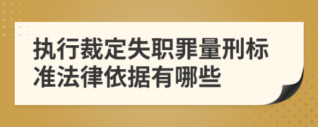 执行裁定失职罪量刑标准法律依据有哪些