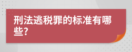 刑法逃税罪的标准有哪些?