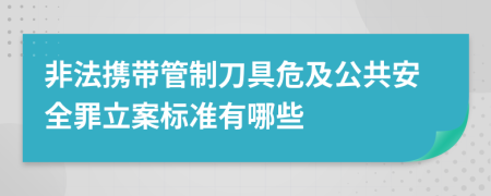 非法携带管制刀具危及公共安全罪立案标准有哪些