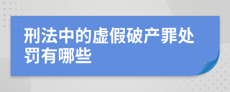 刑法中的虚假破产罪处罚有哪些