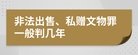 非法出售、私赠文物罪一般判几年