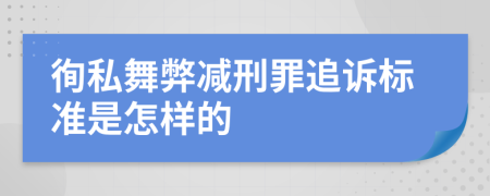 徇私舞弊减刑罪追诉标准是怎样的