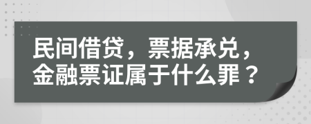 民间借贷，票据承兑，金融票证属于什么罪？