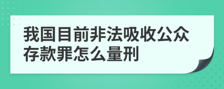 我国目前非法吸收公众存款罪怎么量刑