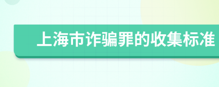 上海市诈骗罪的收集标准