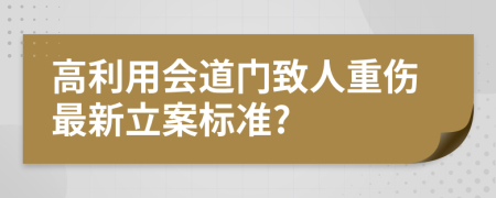 高利用会道门致人重伤最新立案标准?