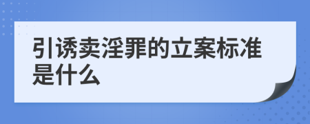 引诱卖淫罪的立案标准是什么