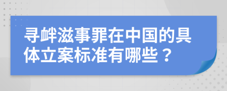 寻衅滋事罪在中国的具体立案标准有哪些？