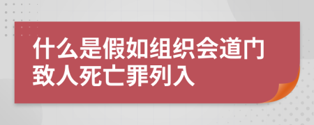 什么是假如组织会道门致人死亡罪列入