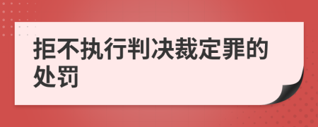 拒不执行判决裁定罪的处罚