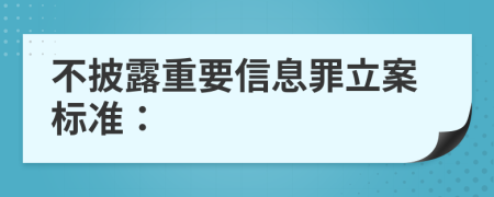 不披露重要信息罪立案标准：