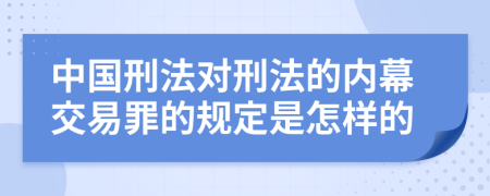 中国刑法对刑法的内幕交易罪的规定是怎样的