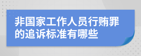 非国家工作人员行贿罪的追诉标准有哪些