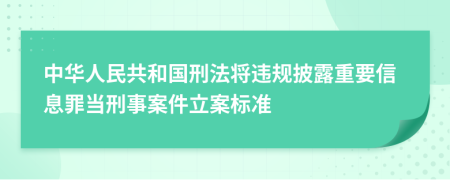 中华人民共和国刑法将违规披露重要信息罪当刑事案件立案标准