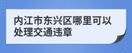 内江市东兴区哪里可以处理交通违章