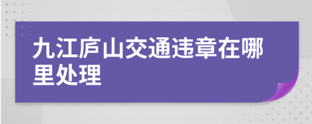 九江庐山交通违章在哪里处理