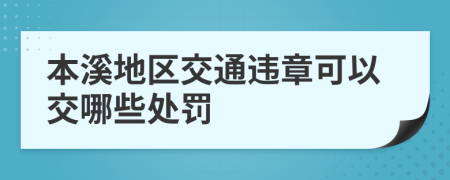 本溪地区交通违章可以交哪些处罚