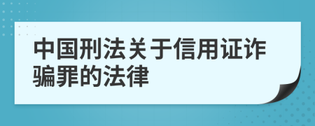 中国刑法关于信用证诈骗罪的法律