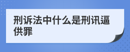 刑诉法中什么是刑讯逼供罪