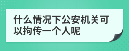 什么情况下公安机关可以拘传一个人呢