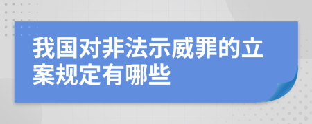 我国对非法示威罪的立案规定有哪些