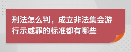 刑法怎么判，成立非法集会游行示威罪的标准都有哪些