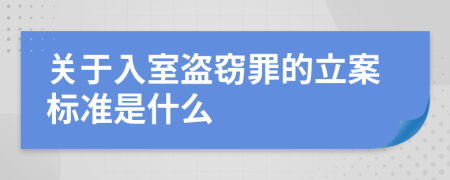 关于入室盗窃罪的立案标准是什么