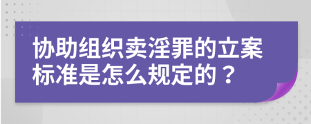 协助组织卖淫罪的立案标准是怎么规定的？