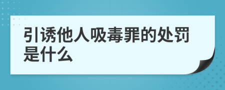 引诱他人吸毒罪的处罚是什么