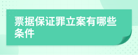 票据保证罪立案有哪些条件