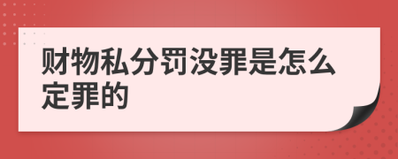 财物私分罚没罪是怎么定罪的