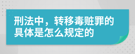 刑法中，转移毒赃罪的具体是怎么规定的