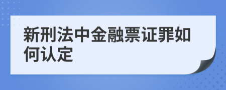 新刑法中金融票证罪如何认定