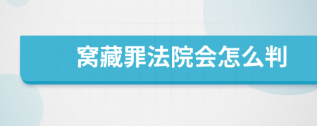 窝藏罪法院会怎么判