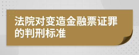 法院对变造金融票证罪的判刑标准