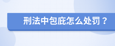 刑法中包庇怎么处罚？