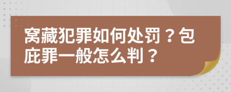 窝藏犯罪如何处罚？包庇罪一般怎么判？