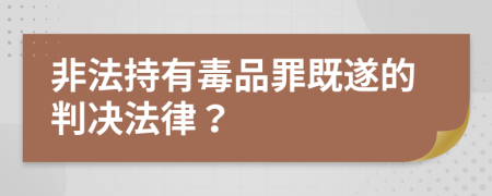 非法持有毒品罪既遂的判决法律？