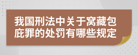 我国刑法中关于窝藏包庇罪的处罚有哪些规定