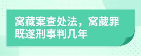 窝藏案查处法，窝藏罪既遂刑事判几年