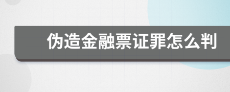 伪造金融票证罪怎么判