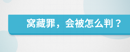 窝藏罪，会被怎么判？