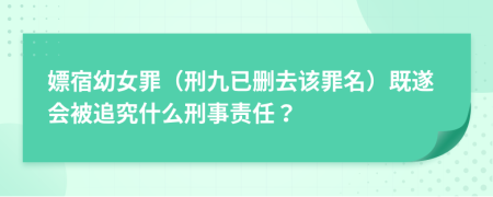 嫖宿幼女罪（刑九已删去该罪名）既遂会被追究什么刑事责任？